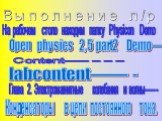 Выполнение л/р. На рабочем столе находим папку Physicon Demo. Open physics 2,5 part2 Demo-------. Content------------ labcontent---------. Глава 2. Электромагнитные колебания и волны--------. Конденсаторы в цепи постоянного тока.