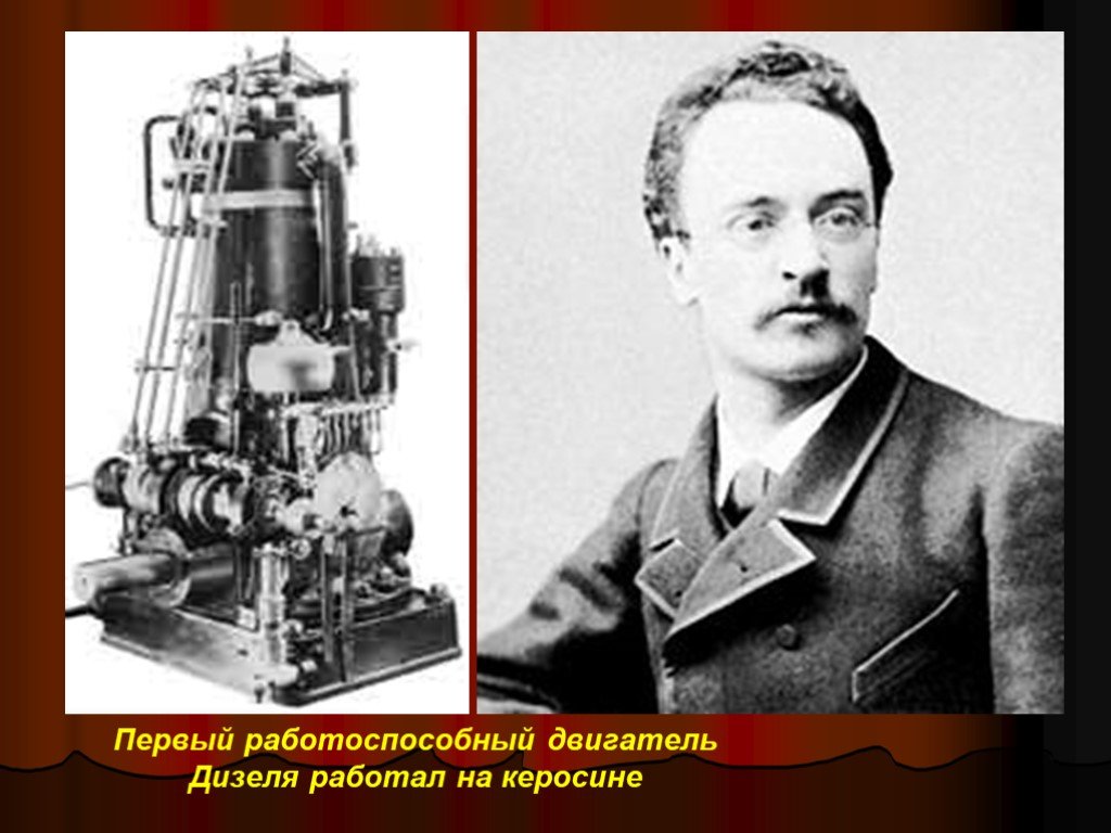 День дизельного двигателя 23 февраля. Первый двигатель Рудольфа дизеля. Дизель изобретатель двигателя. Известные изобретатели Германии.