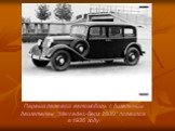 Первый легковой автомобиль с дизельным двигателем "Mercedes-Benz 260D" появился в 1936 году