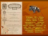 23 февраля 1893 г. Р.Дизель получил патент № 67207 «Рабочий процесс и способ конструирования двигателей внутреннего сгорания для машин», которым закрепляет за собой право собственности на теоретическое обоснование и конструкцию "рационального теплового двигателя"