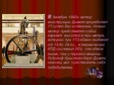 В декабре 1895г. мотор конструкции Дизеля проработал 17 суток без остановки. Новый мотор представлял собой агрегат высотой в три метра, который при 173 об/мин выдавал от 18 до 29 л.с., а термический КПД составил 26%, что вдвое выше, чем у паровой машины. Рудольф Кристиан Карл Дизель наконец мог чувс