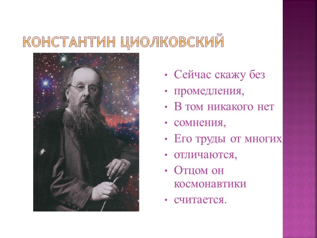 Имя циолковского сейчас известно каждому. Отец космонавтики. Доклад о Циолковском. Кто считается отцом космонавтики. Кого считают отцом космонавтики.