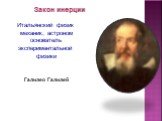 Галилео Галилей Закон инерции. Итальянский физик механик, астроном основатель экспериментальной физики