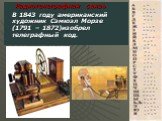 Радиотелеграфная связь В 1843 году американский художник Сэмюэл Морзе (1791 – 1872)изобрел телеграфный код.