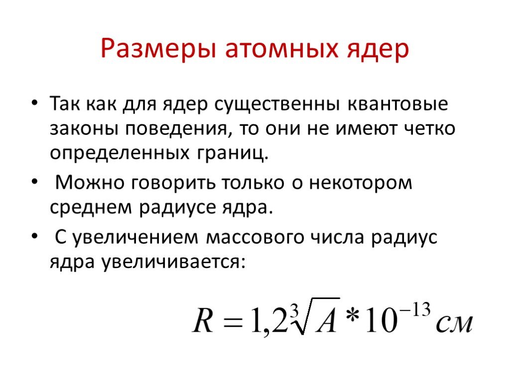 Чему равен радиус ядра атома. Радиус атомного ядра. Формула расчета радиуса ядра. Радиус ядра атома формула. Радиус ядра формула.