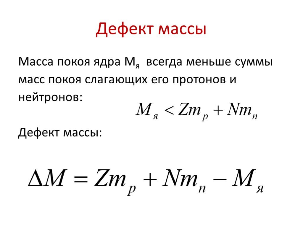 Формула для определения дефекта массы любого ядра