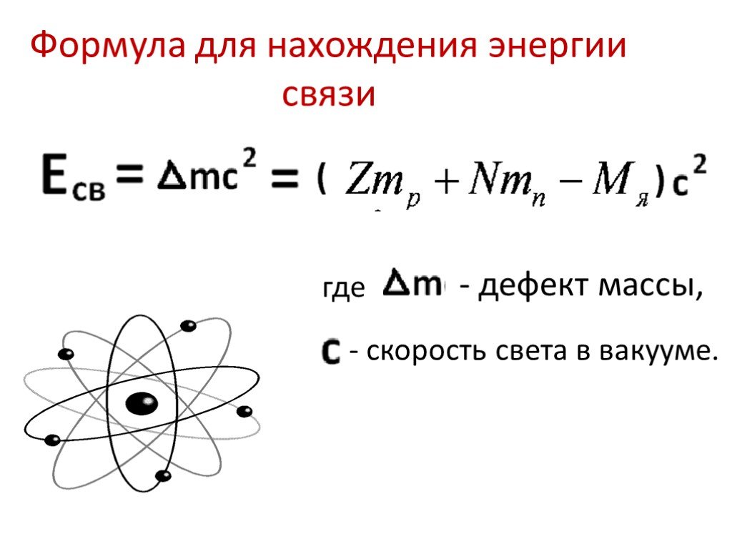Энергия образования атома. Состав атомного ядра формула. Строение атома и ядра физика формулы. Энергия связи ядра формула. Формула для расчета энергии связи ядра атома.