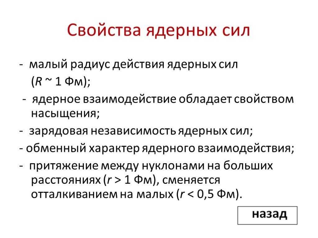 Презентация ядерные силы