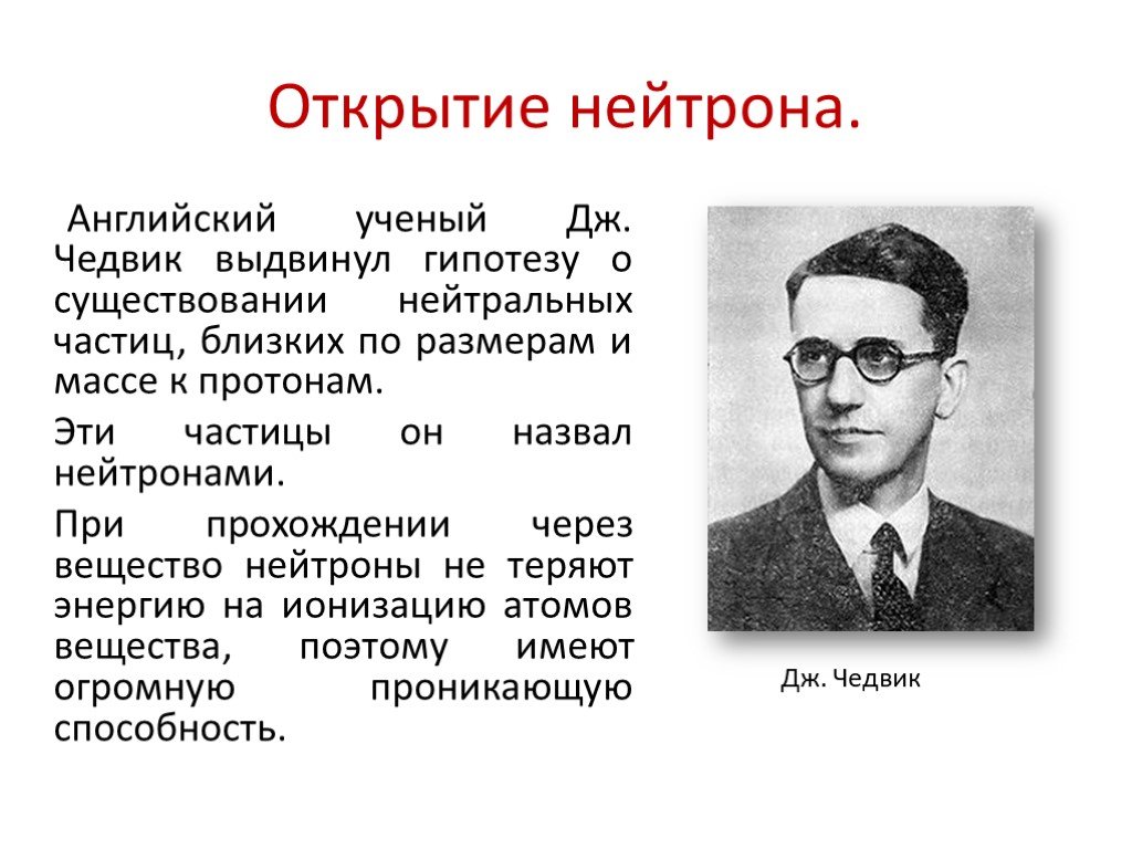 Презентация по физике 9 класс открытие протона и нейтрона