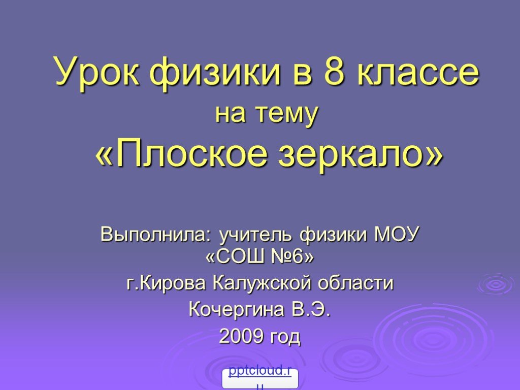 Презентация на тему плоское зеркало