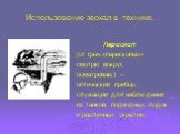 Использование зеркал в технике. Перископ (от греч.«перископео» смотрю вокруг, осматриваю) – оптический прибор, служащий для наблюдений из танков, подводных лодок и различных укрытий.