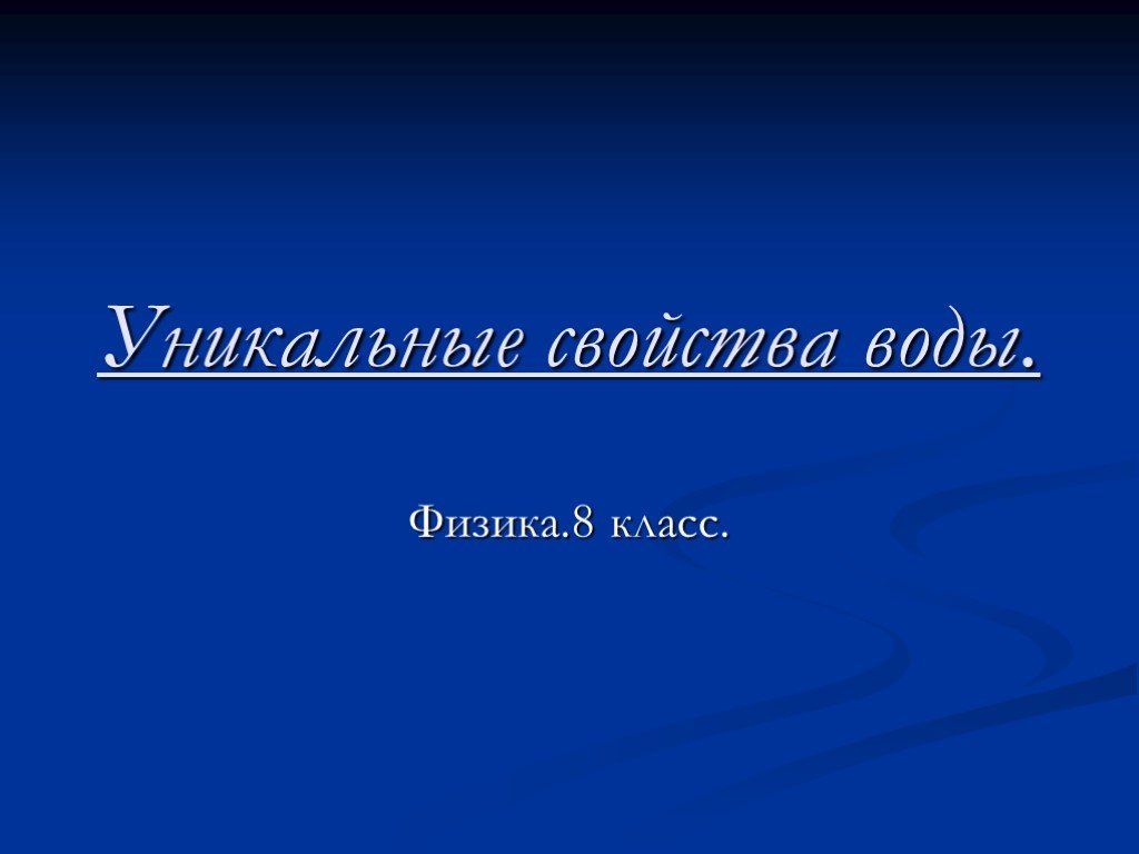 Уникальные свойства. N воды физика.