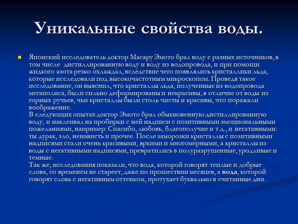 Уникальная вода. Уникальные свойства воды. Уникальность воды химия. Уникальные свойства воды химия. Уникальность свойств воды.