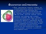 Физические свойства воды. Вода - единственная жидкость на Земле, для которой зависимость удельной теплоемкости от температуры имеет минимум. Этот минимум реализуется при температуре +35 0С. Удельная теплоемкость воды составляет 4180 Дж/(кг•0С) при 0 0С. Удельная теплота плавления при переходе льда в