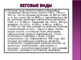 Беговые виды. Беговые виды лёгкой атлетики объединяют следующие дисциплины: спринт (100 м, 200 м и 400 м), бег на средние дистанции (от 800 до 3000 м, в том числе бег на 3000 м с препятствиями), бег на длинные дистанции (классические дистанции 5000 м и 10 000 м), барьерный бег (100 м, 400 м) и эстаф