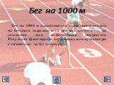 Бег на 1000 м. Бег на 1000 м выполняется с высокого старта на беговой дорожке или ровной местности, на земляном или асфальтовом покрытии. Результат фиксируется с помощью секундомера с точностью до 0,1 секунды.