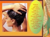 Жирные волосы надо мыть 1 раз в неделю, сухие и нормальные – 1 раз в 10-14 дней. Для расчёсывания следует Использовать щетку с натуральной щетиной, а при усиленном выпадении волос – редкий гребень.