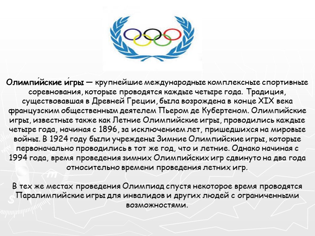 Годы проведения олимпийских игр. Олимпийские игры – крупнейшие международные комплексные спортивные. Олимпийские игры проводятся через каждые.
