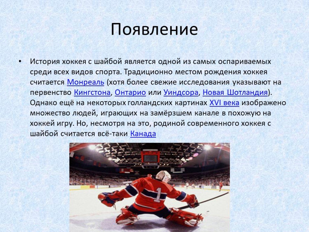 Сколько лет хоккею в мире. История хоккея. Рассказ про хоккей. Хоккей презентация. Возникновение хоккея с шайбой.
