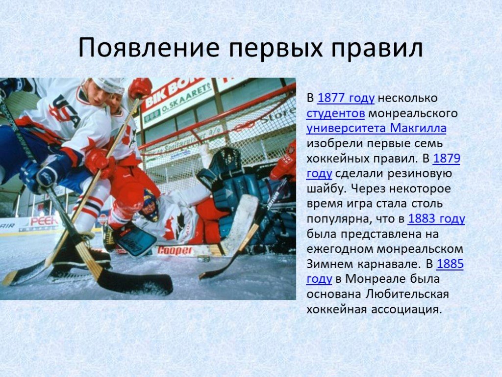 Сколько лет хоккею в мире. Презентация по хоккею. Сообщение о хоккее. Хоккей презентация. Зимние виды спорта хоккей.