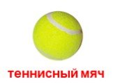 теннисный мяч