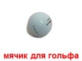 мячик для гольфа