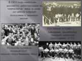 В 1954 году советские хоккеисты дебютировали на чемпионатах мира и сразу же заняли ведущее положение в мировом хоккее. Уже первая встреча с канадцами закончилась победой советских спортсменов — 7:2. Эта победа принесла сборной СССР первый титул Чемпиона Мира.