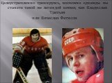 Целеустремленно тренируясь, возможно однажды вы станете такой же легендой хоккея, как Владислав Третьяк или Вячеслав Фетисов