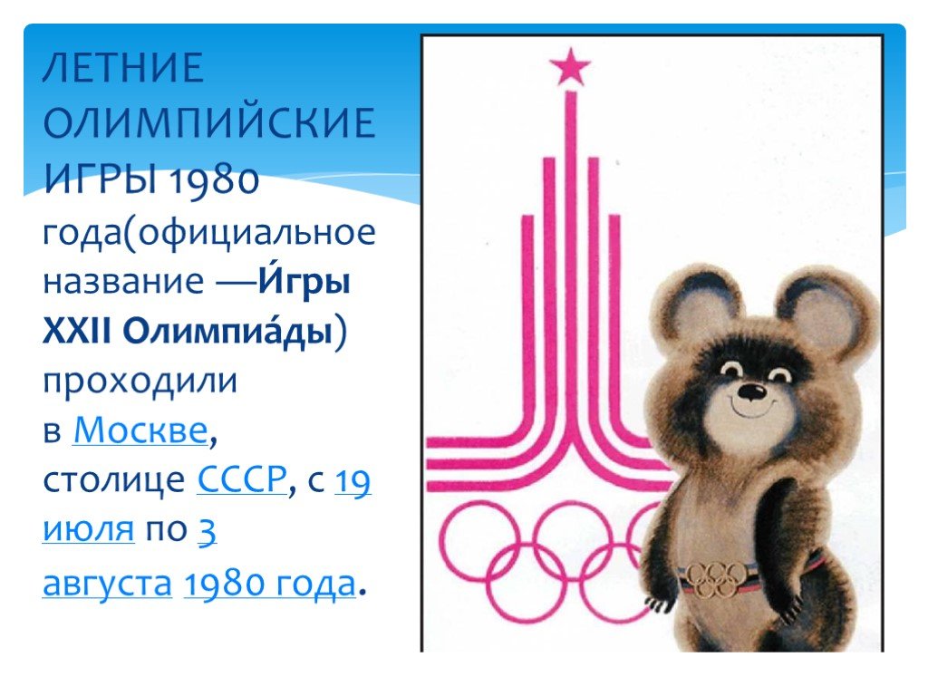 Олимпийские игры родились. Летние Олимпийские игры 1980. Летние Олимпийские игры 1980 года кратко.