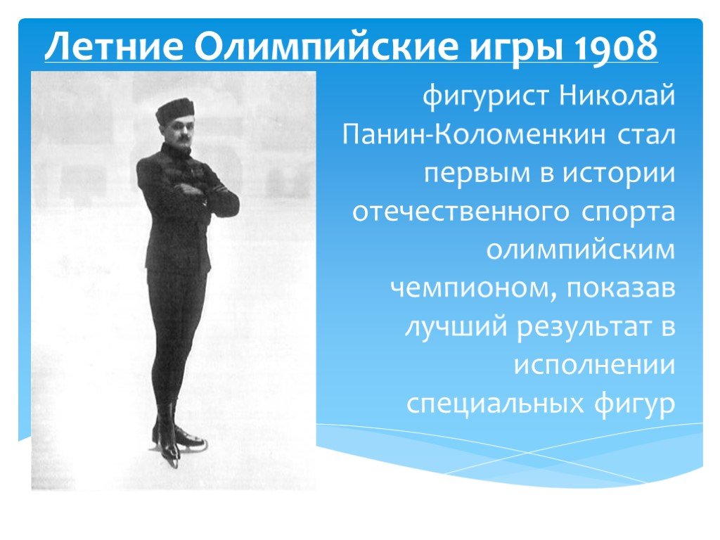 1 российский олимпийский чемпион. Панин Коломенкин 1908.
