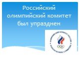 Российский олимпийский комитет был упразднен