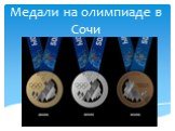 Медали на олимпиаде в Сочи