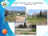 В городе Севастополь на 2015 г. 103 спортплощадки. Общий износ ~ 90%