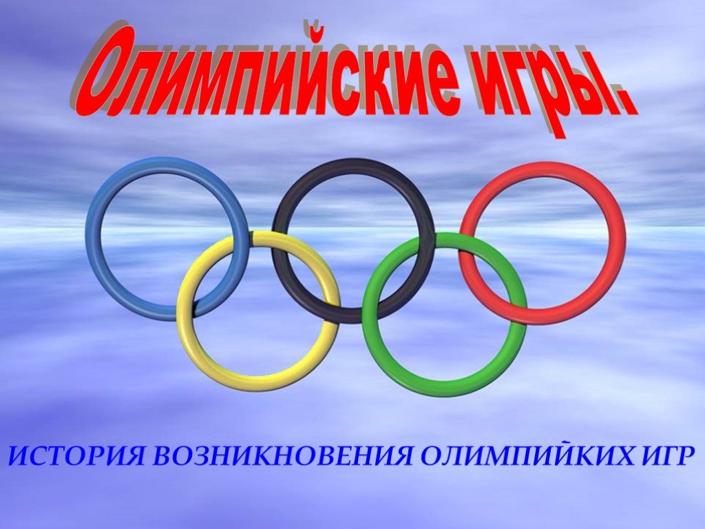 Начинается в разное. Олимпийские игры для детей дошкольного возраста. Олимпиада начинается в школе. Олимпийские игры презентация. Олимпийские игры картинки для презентации.