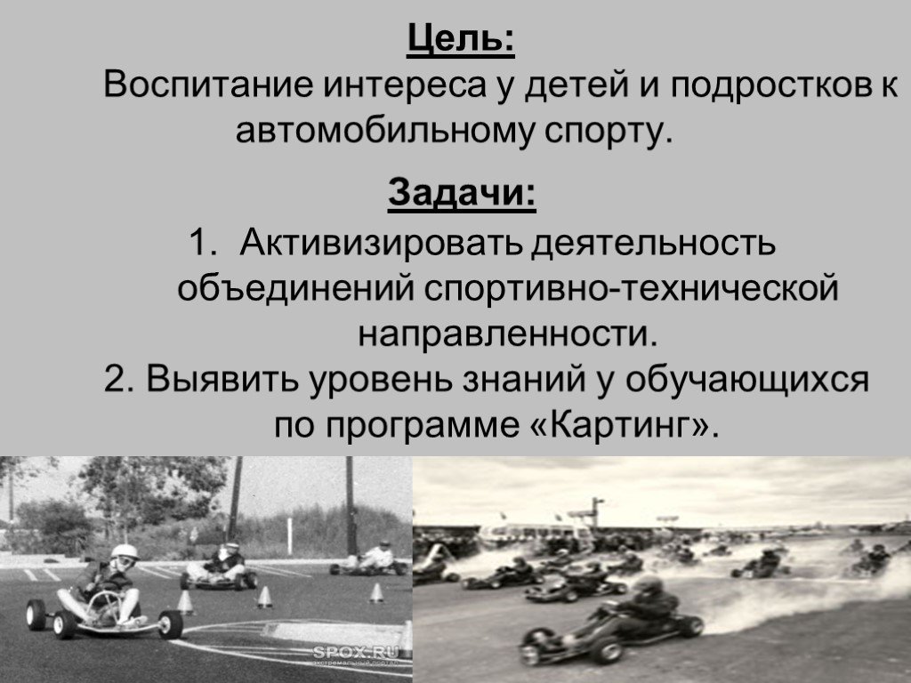 Цель автомобиля. Картинг презентация. Викторина о картинге. Высказывания про картинг. Цель картинга.