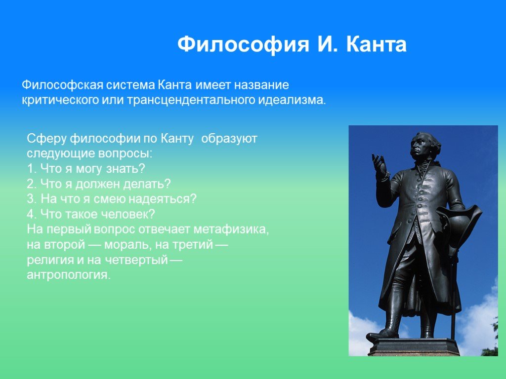 Философ кант 8. Философия Канта. Философская система Канта. Философия Канта презентация. Система Канта философия.