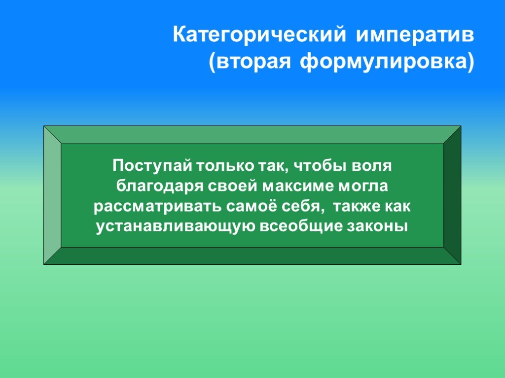 Канта поступление. Категорический Императив Канта. Категорический Императив Иммануила Канта. Категорический Императив Канта презентация. Категорический Императив Канта кратко и понятно.