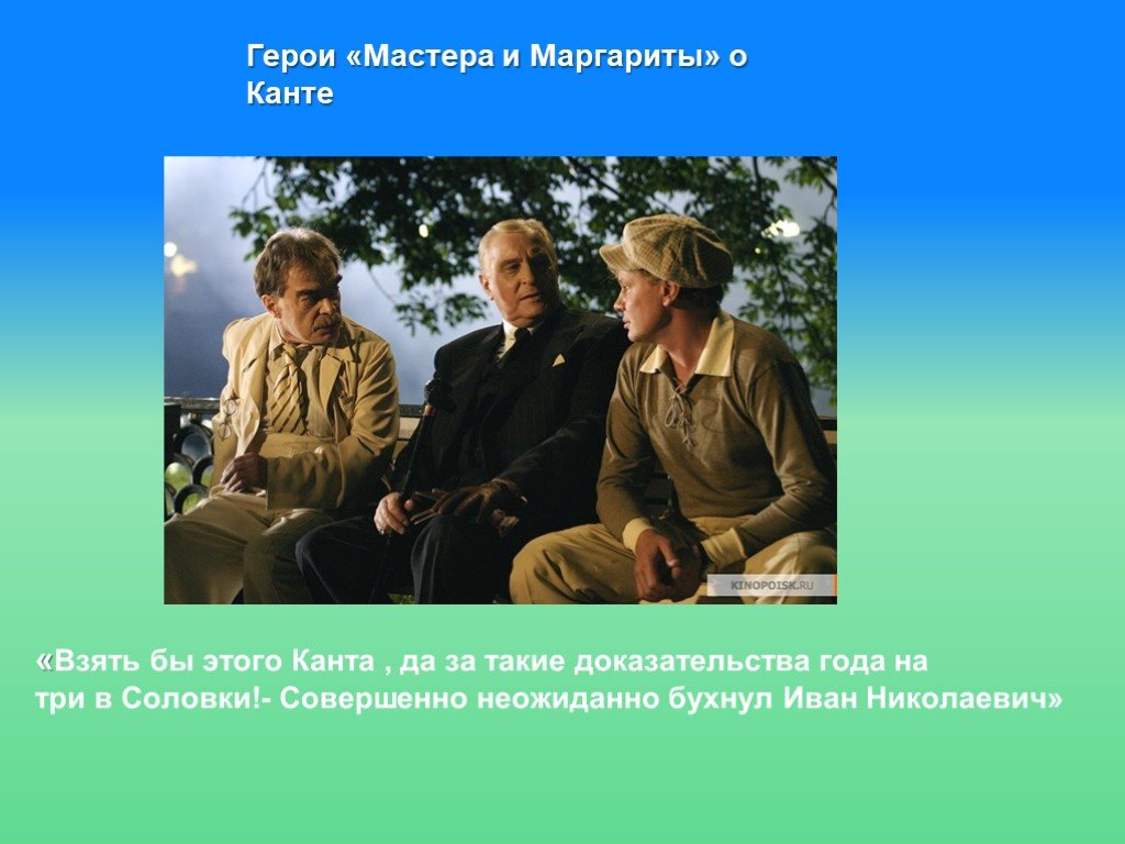 Герой мастеров. Кант мастер и Маргарита. Герои мастера и Маргариты о Канте. Мастер герой. Кант из мастера и Маргариты.