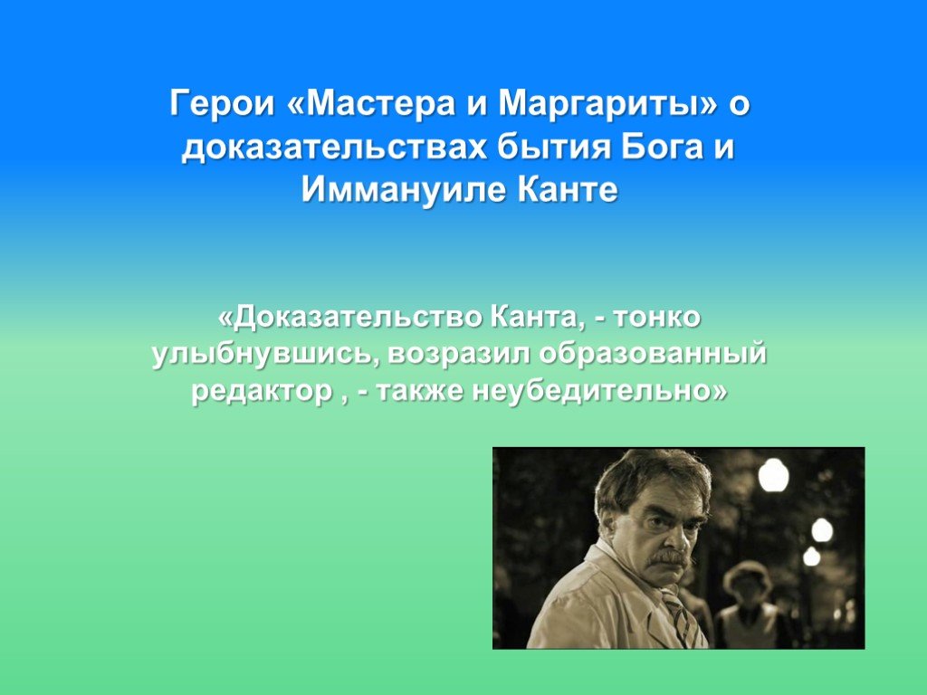 Доказательство героя. Доказательство бытия Бога Канта. Доказательство Канта о существовании Бога. Шестое доказательство Канта о существовании Бога. Пять доказательств бытия Божия и шестое Канта.