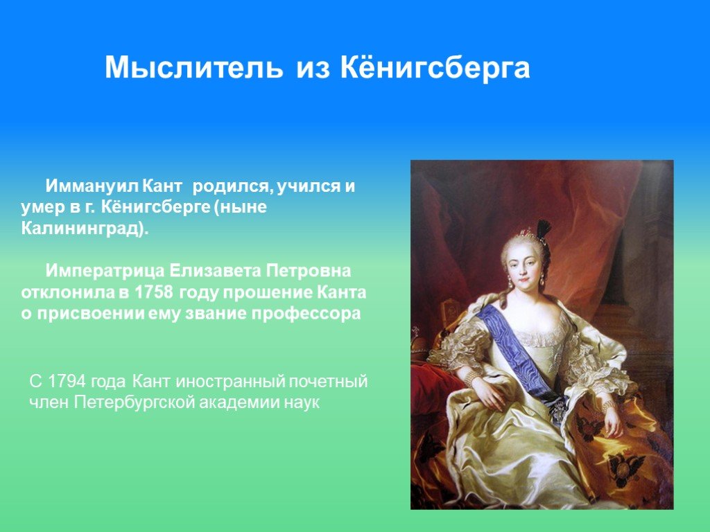 Родился учился. Елизавета Петровна и Кенигсберг. Иммануил кант письмо императрице. Письмо Канта императрице Елизавете. Иммануил кант прошение императрице Елизавете.