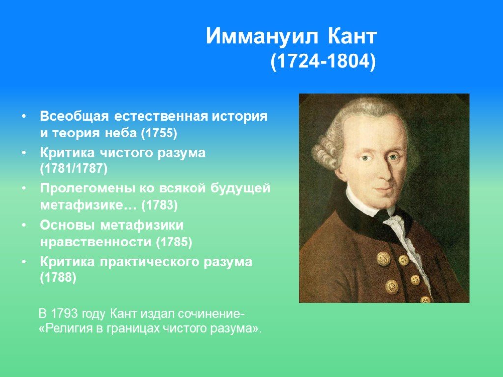 Кант кратко и понятно. Иммануи́л кант (1724-1804). Иммануил кант Всеобщая естественная история и теория неба. «Всеобщая естественная история и теория неба» (1755). И. кант (1724-1804) «Всеобщая естественная история и теория неба».