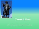 Учение И. Канта. « Оно, может, и умно, но больно непонятно» (о Канте)