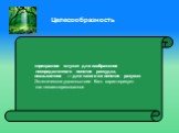 «прекрасное служит для изображения неопределенного понятия рассудка, возвышенное — для такого же понятия разума» Эстетическое удовольствие Кант характеризует как незаинтересованное. Целесообразность