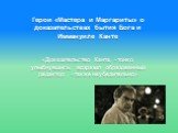 Герои «Мастера и Маргариты» о доказательствах бытия Бога и Иммануиле Канте «Доказательство Канта, - тонко улыбнувшись, возразил образованный редактор , - также неубедительно»