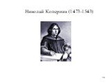 Николай Коперник (1473-1543)