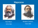 Марксизм Карл Маркс 1818-1883. Фридрих Энгельс 1820-1895