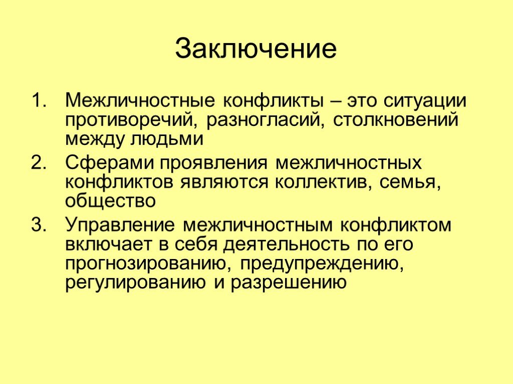 Конфликты в межличностных отношениях презентация 6