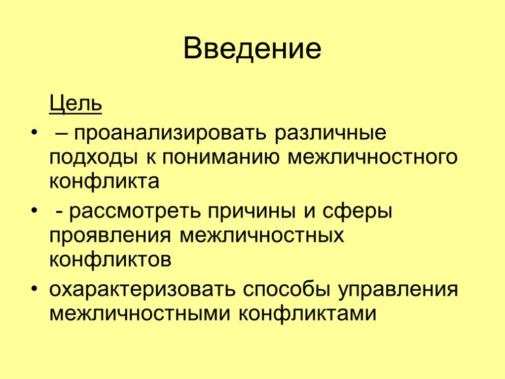 Что понимается под межличностным конфликтом презентация