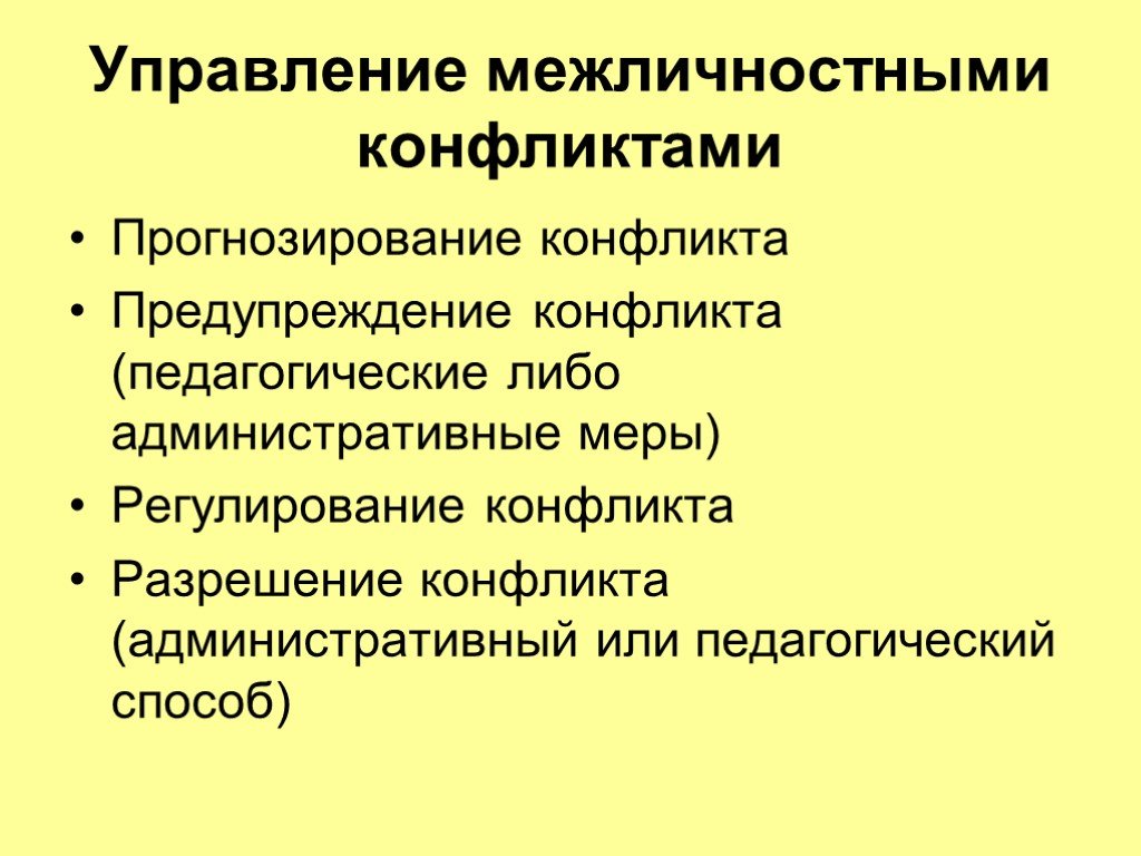 Управление межличностными конфликтами презентация