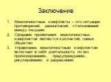 Заключение. Межличностные конфликты – это ситуации противоречий, разногласий, столкновений между людьми Сферами проявления межличностных конфликтов являются коллектив, семья, общество Управление межличностным конфликтом включает в себя деятельность по его прогнозированию, предупреждению, регулирован